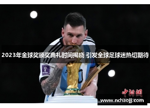 2023年金球奖颁奖典礼时间揭晓 引发全球足球迷热切期待