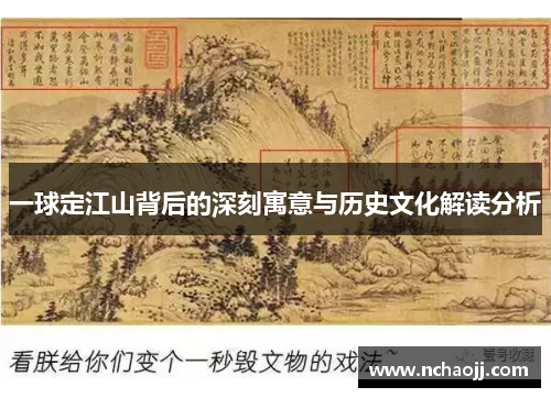 一球定江山背后的深刻寓意与历史文化解读分析