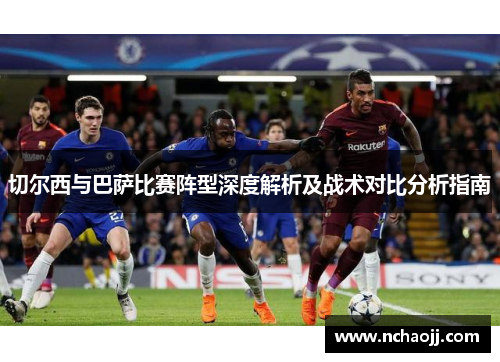 切尔西与巴萨比赛阵型深度解析及战术对比分析指南