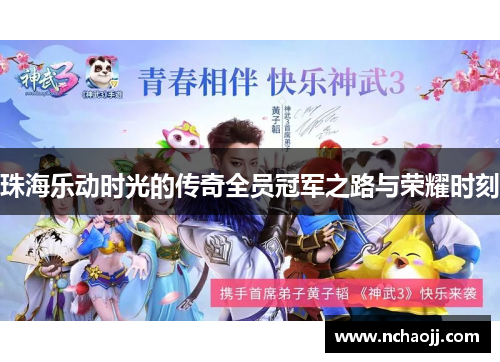 珠海乐动时光的传奇全员冠军之路与荣耀时刻