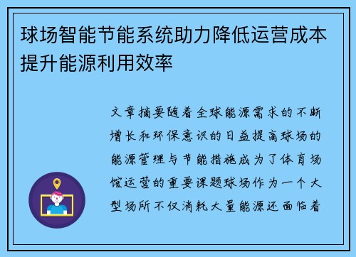 球场智能节能系统助力降低运营成本提升能源利用效率