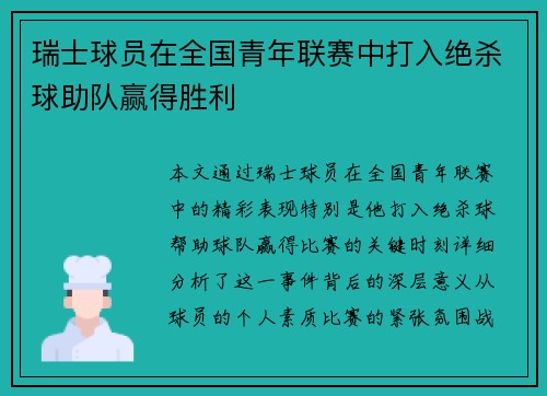 瑞士球员在全国青年联赛中打入绝杀球助队赢得胜利