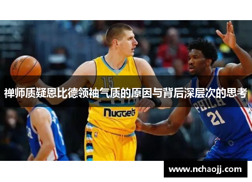 禅师质疑恩比德领袖气质的原因与背后深层次的思考