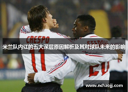 米兰队内讧的五大深层原因解析及其对球队未来的影响
