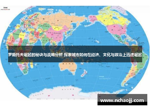 罗斯托夫崛起的秘诀与战略分析 探索城市如何在经济、文化与政治上迅速崛起