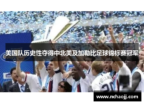 美国队历史性夺得中北美及加勒比足球锦标赛冠军