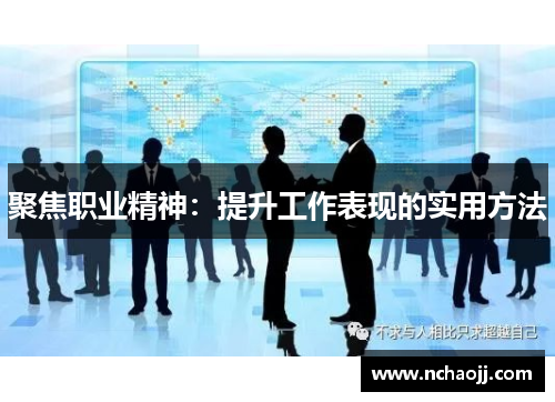 聚焦职业精神：提升工作表现的实用方法