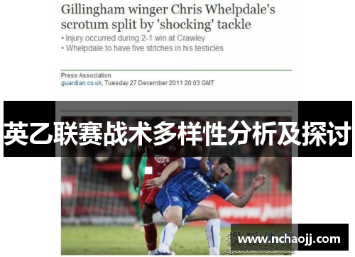 英乙联赛战术多样性分析及探讨