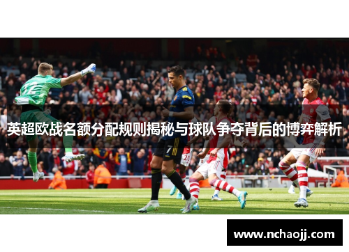 英超欧战名额分配规则揭秘与球队争夺背后的博弈解析