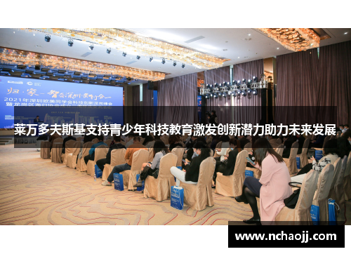 莱万多夫斯基支持青少年科技教育激发创新潜力助力未来发展