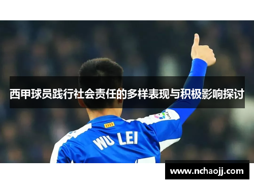 西甲球员践行社会责任的多样表现与积极影响探讨