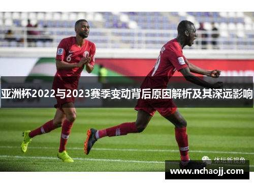 亚洲杯2022与2023赛季变动背后原因解析及其深远影响