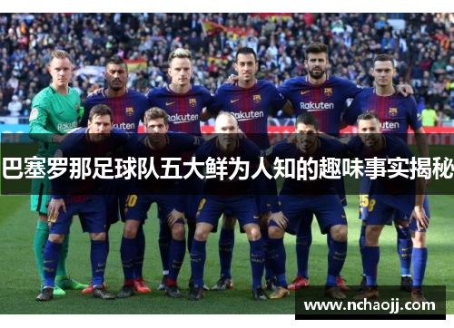 巴塞罗那足球队五大鲜为人知的趣味事实揭秘