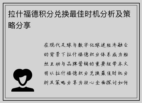 拉什福德积分兑换最佳时机分析及策略分享
