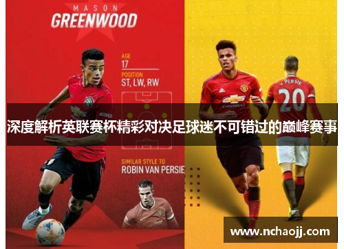 深度解析英联赛杯精彩对决足球迷不可错过的巅峰赛事