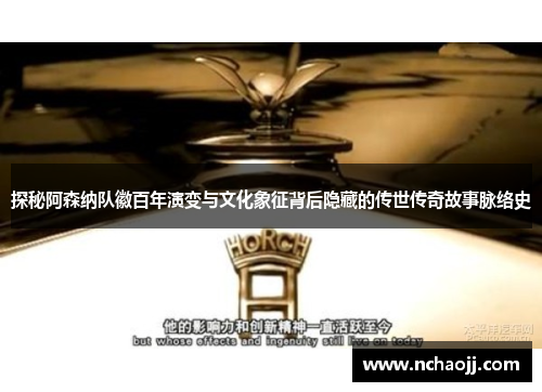 探秘阿森纳队徽百年演变与文化象征背后隐藏的传世传奇故事脉络史