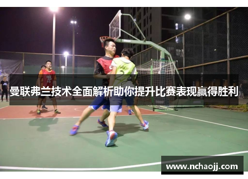 曼联弗兰技术全面解析助你提升比赛表现赢得胜利